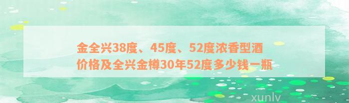 金全兴38度、45度、52度浓香型酒价格及全兴金樽30年52度多少钱一瓶