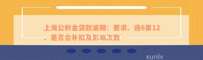 上海公积金贷款逾期：要求、连6累12、是否会补扣及影响次数