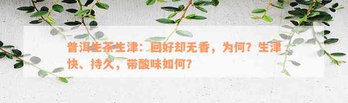 普洱生茶生津：回好却无香，为何？生津快、持久，带酸味如何？