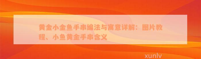 黄金小金鱼手串编法与寓意详解：图片教程、小鱼黄金手串含义