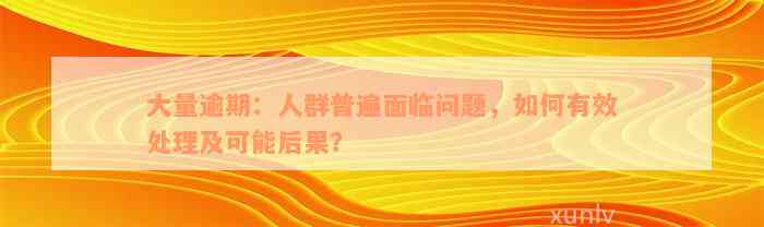 大量逾期：人群普遍面临问题，如何有效处理及可能后果？