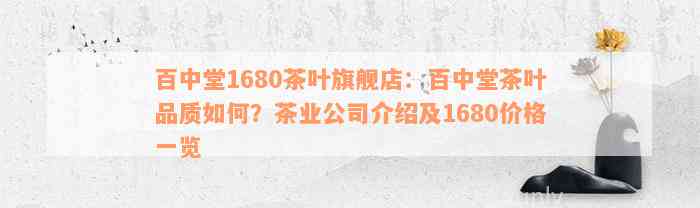 百中堂1680茶叶旗舰店：百中堂茶叶品质如何？茶业公司介绍及1680价格一览