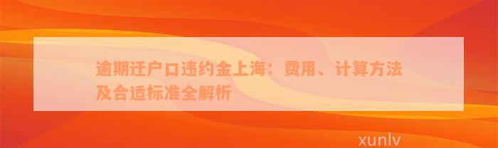 逾期迁户口违约金上海：费用、计算方法及合适标准全解析