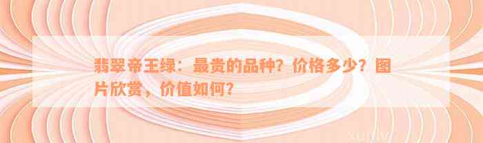 翡翠帝王绿：最贵的品种？价格多少？图片欣赏，价值如何？