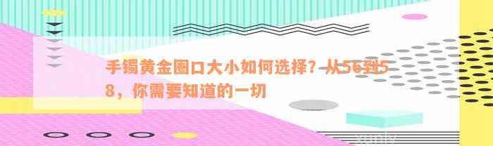 手镯黄金圈口大小如何选择？从56到58，你需要知道的一切