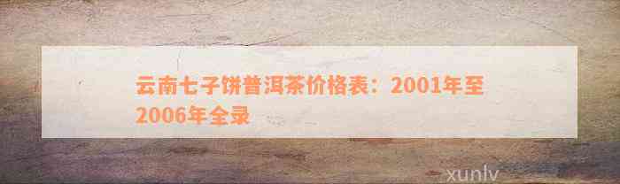 云南七子饼普洱茶价格表：2001年至2006年全录