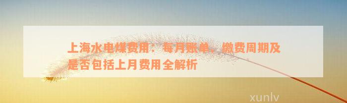 上海水电煤费用：每月账单、缴费周期及是否包括上月费用全解析