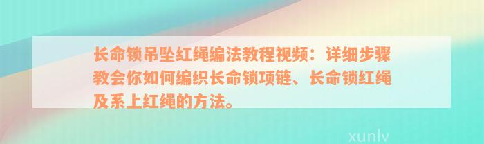 长命锁吊坠红绳编法教程视频：详细步骤教会你如何编织长命锁项链、长命锁红绳及系上红绳的方法。