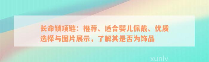 长命锁项链：推荐、适合婴儿佩戴、优质选择与图片展示，了解其是否为饰品