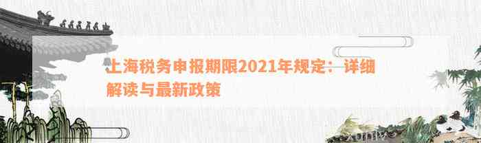 上海税务申报期限2021年规定：详细解读与最新政策