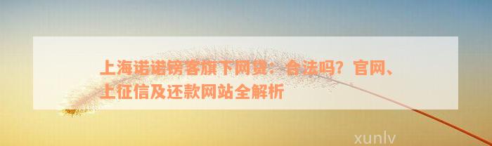 上海诺诺镑客旗下网贷：合法吗？官网、上征信及还款网站全解析
