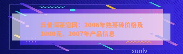 氏普洱茶官网：2006年熟茶砖价格及1000克、2007年产品信息