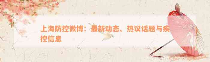 上海防控微博：最新动态、热议话题与疾控信息