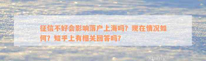 征信不好会影响落户上海吗？现在情况如何？知乎上有相关回答吗？