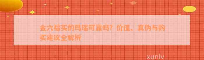 金六福买的玛瑙可靠吗？价值、真伪与购买建议全解析