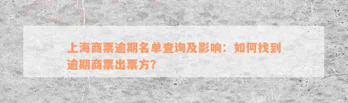 上海商票逾期名单查询及影响：如何找到逾期商票出票方？