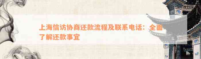 上海信访协商还款流程及联系电话：全面了解还款事宜