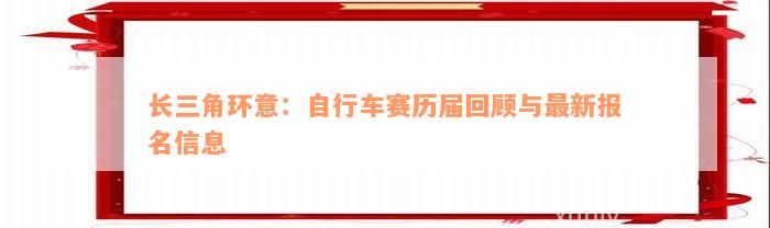 长三角环意：自行车赛历届回顾与最新报名信息