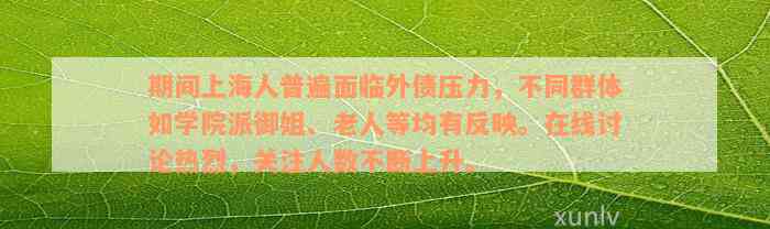 期间上海人普遍面临外债压力，不同群体如学院派御姐、老人等均有反映。在线讨论热烈，关注人数不断上升。