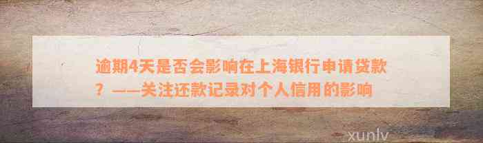 逾期4天是否会影响在上海银行申请贷款？——关注还款记录对个人信用的影响