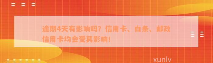 逾期4天有影响吗？信用卡、白条、邮政信用卡均会受其影响！