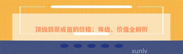 顶级翡翠戒面的价格：等级、价值全解析