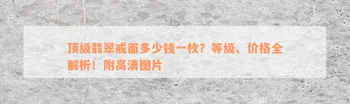 顶级翡翠戒面多少钱一枚？等级、价格全解析！附高清图片