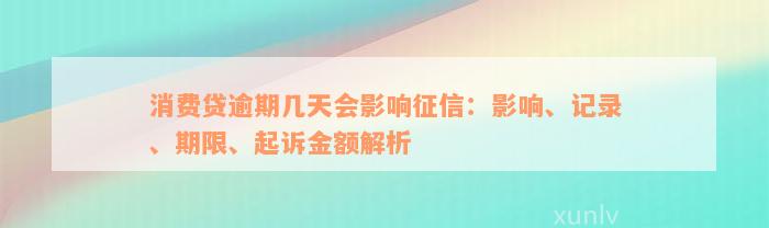 消费贷逾期几天会影响征信：影响、记录、期限、起诉金额解析