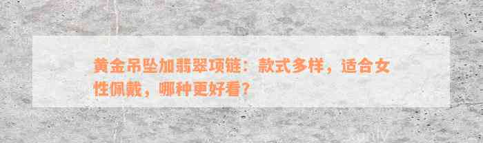 黄金吊坠加翡翠项链：款式多样，适合女性佩戴，哪种更好看？