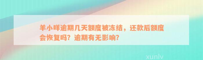 羊小咩逾期几天额度被冻结，还款后额度会恢复吗？逾期有无影响？