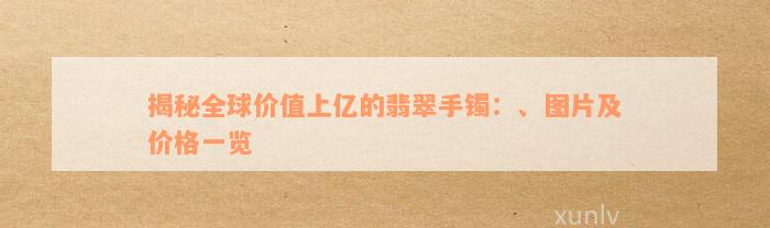 揭秘全球价值上亿的翡翠手镯：、图片及价格一览