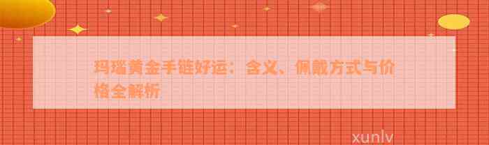 玛瑙黄金手链好运：含义、佩戴方式与价格全解析