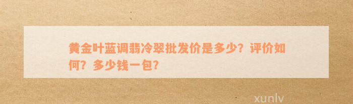 黄金叶蓝调翡冷翠批发价是多少？评价如何？多少钱一包？