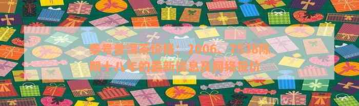 泰号普洱茶价格：2006、7538陈期十八年的最新信息及网络报价