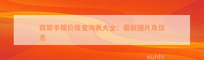 翡翠手镯价格查询表大全：最新图片及信息