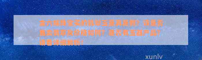 金六福珠宝买的翡翠玉是真是假？该是否售卖翡翠及价格如何？是否有玉器产品？请看详细解析！