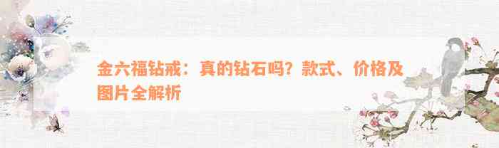 金六福钻戒：真的钻石吗？款式、价格及图片全解析