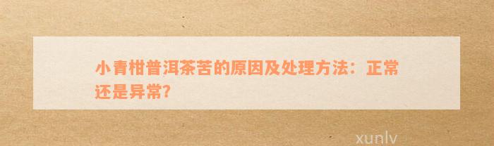 小青柑普洱茶苦的原因及处理方法：正常还是异常？