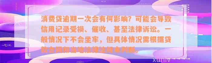 消费贷逾期一次会有何影响？可能会导致信用记录受损、催收、甚至法律诉讼。一般情况下不会坐牢，但具体情况需根据贷款合同和当地法律法规来判断。