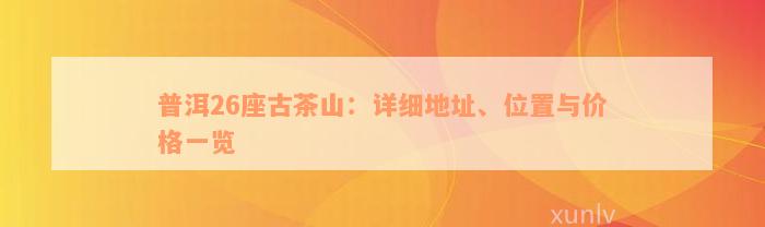 普洱26座古茶山：详细地址、位置与价格一览