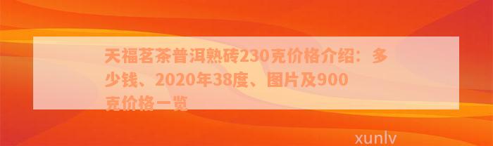 天福茗茶普洱熟砖230克价格介绍：多少钱、2020年38度、图片及900克价格一览