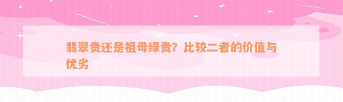 翡翠贵还是祖母绿贵？比较二者的价值与优劣