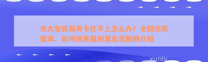 光大智能商务卡还不上怎么办？全额还款要求、如何使用最划算及宽限期介绍