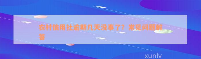 农村信用社逾期几天没事了？常见问题解答