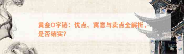 黄金O字链：优点、寓意与卖点全解析，是否结实？