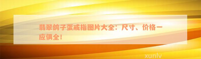 翡翠鸽子蛋戒指图片大全：尺寸、价格一应俱全！