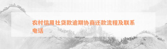 农村信用社贷款逾期协商还款流程及联系电话