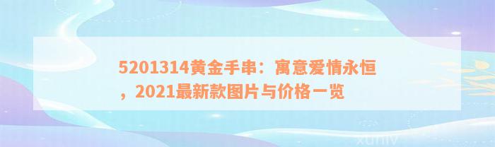 5201314黄金手串：寓意爱情永恒，2021最新款图片与价格一览