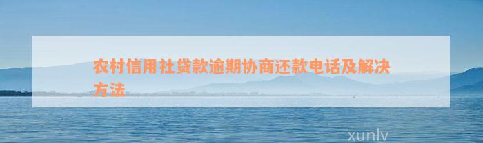 农村信用社贷款逾期协商还款电话及解决方法