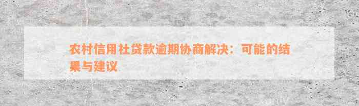 农村信用社贷款逾期协商解决：可能的结果与建议